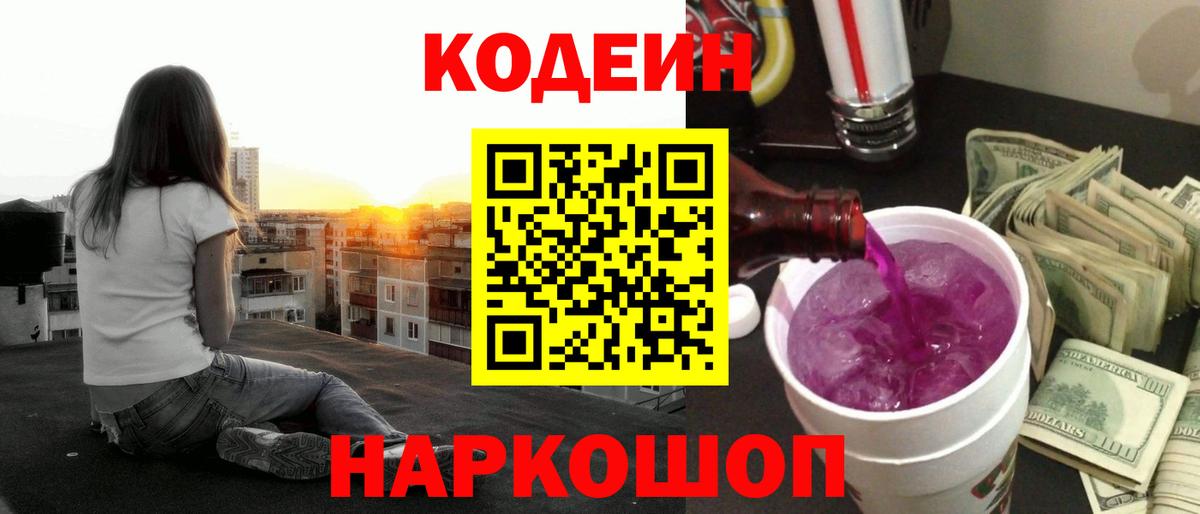 Кодеин Purple Drank Аргун